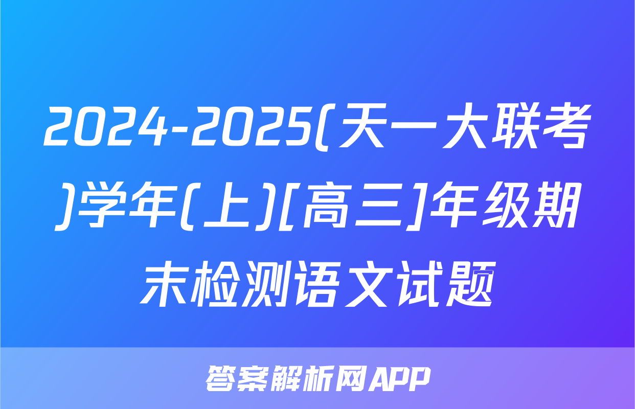 2024-2025(天一大联考)学年(上)[高三]年级期末检测语文试题