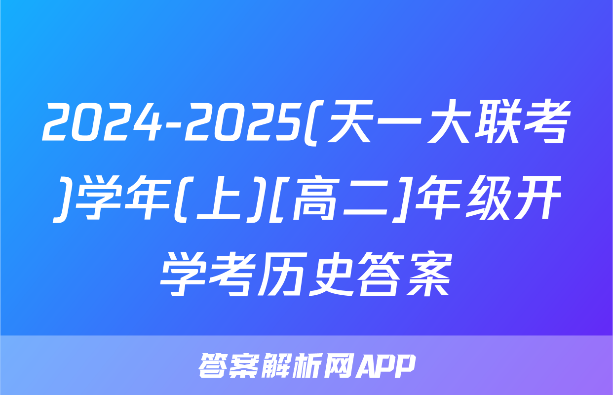 2024-2025(天一大联考)学年(上)[高二]年级开学考历史答案