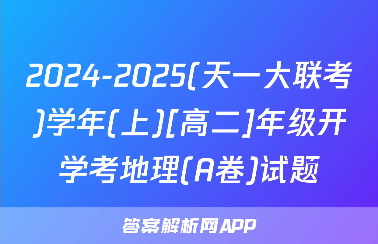 2024-2025(天一大联考)学年(上)[高二]年级开学考地理(A卷)试题