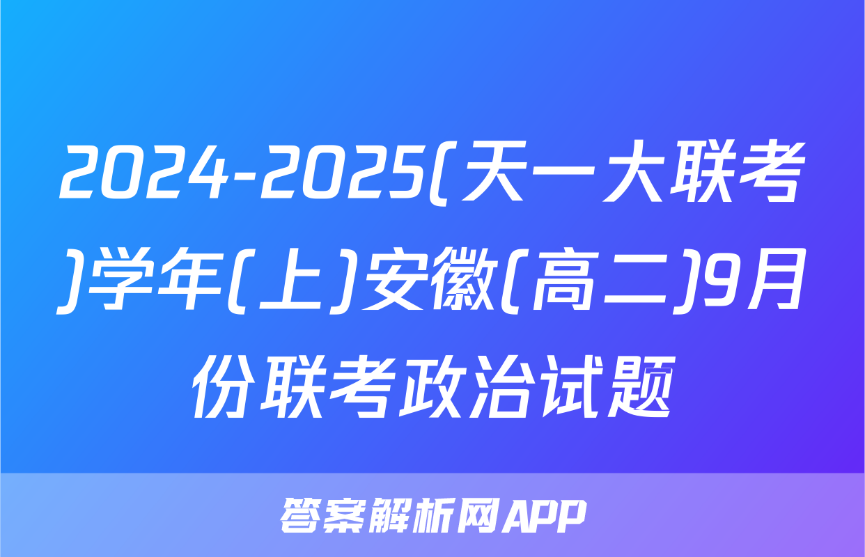 2024-2025(天一大联考)学年(上)安徽(高二)9月份联考政治试题