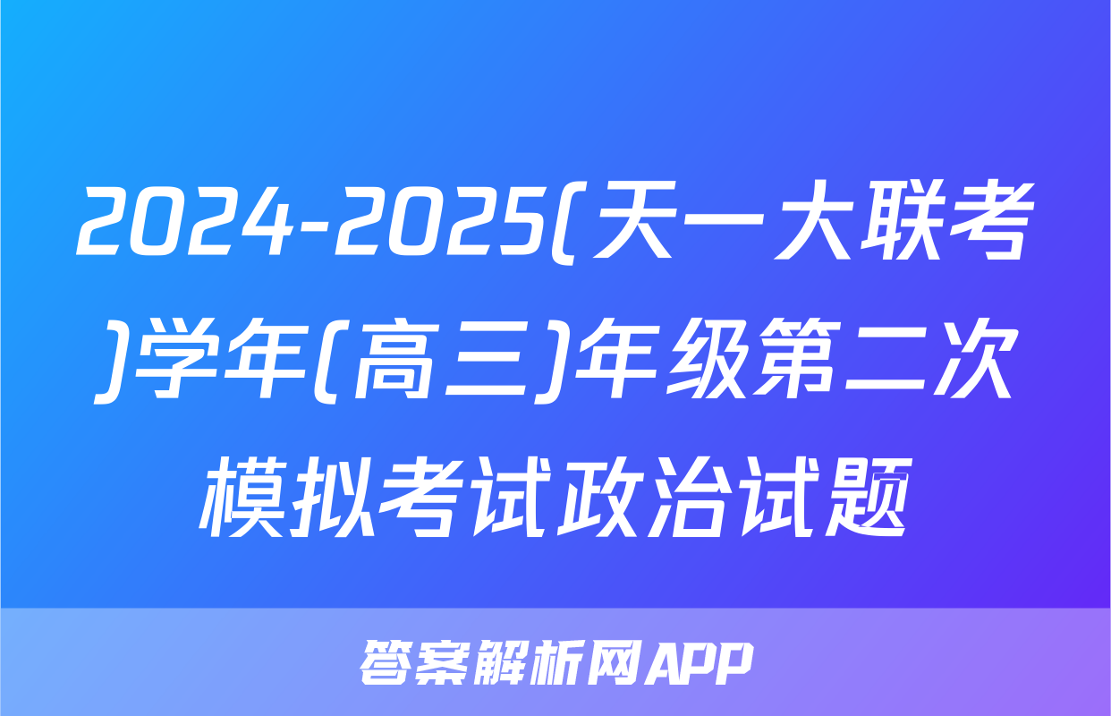 2024-2025(天一大联考)学年(高三)年级第二次模拟考试政治试题