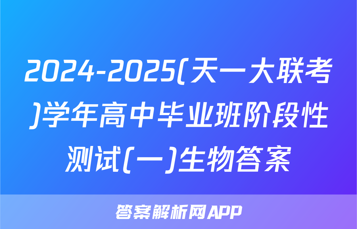 2024-2025(天一大联考)学年高中毕业班阶段性测试(一)生物答案