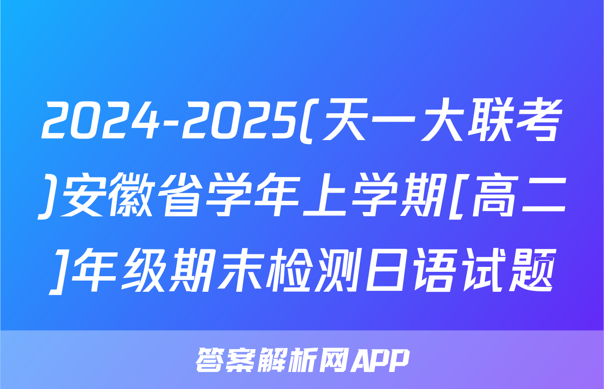 2024-2025(天一大联考)安徽省学年上学期[高二]年级期末检测日语试题