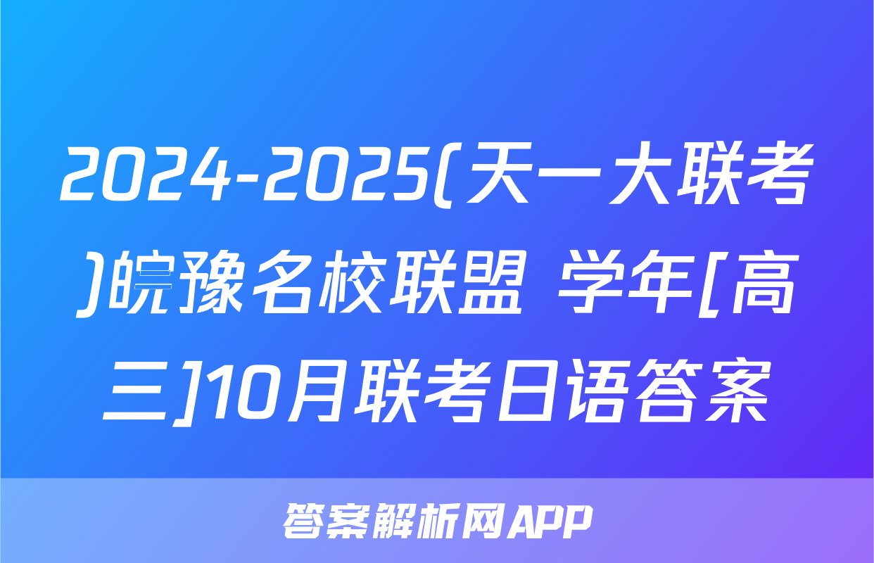 2024-2025(天一大联考)皖豫名校联盟 学年[高三]10月联考日语答案
