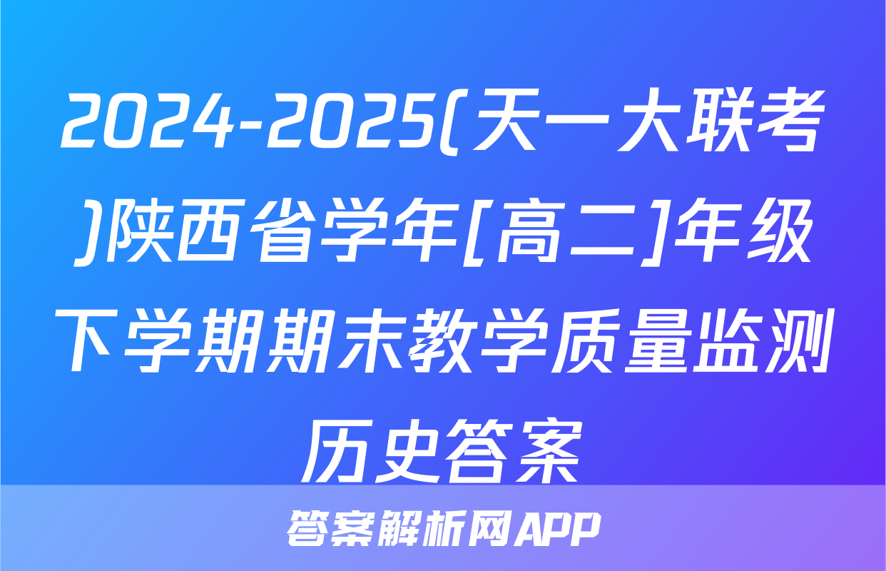 2024-2025(天一大联考)陕西省学年[高二]年级下学期期末教学质量监测历史答案