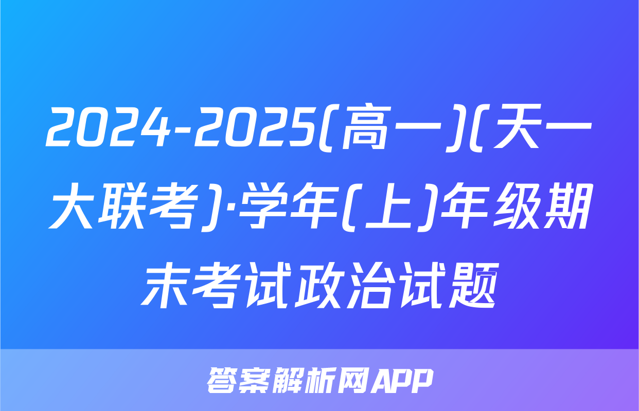2024-2025(高一)(天一大联考)·学年(上)年级期末考试政治试题
