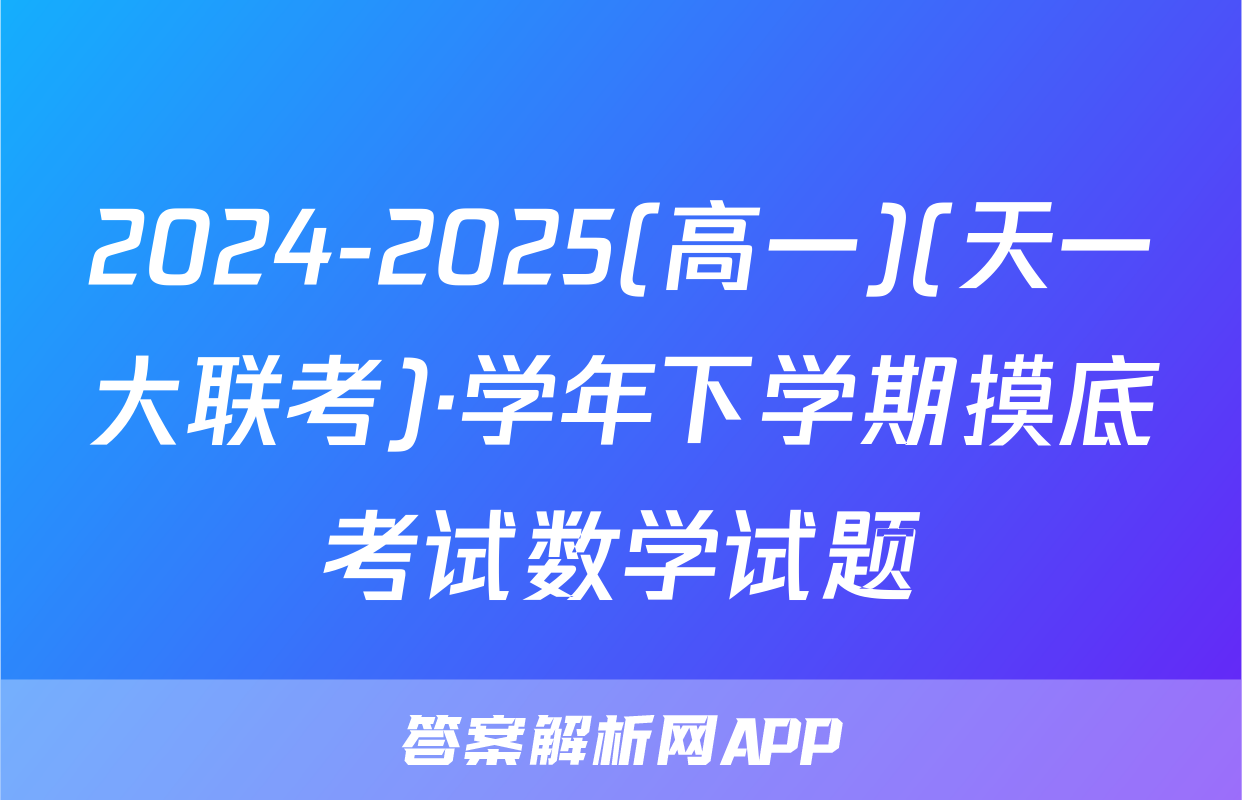 2024-2025(高一)(天一大联考)·学年下学期摸底考试数学试题