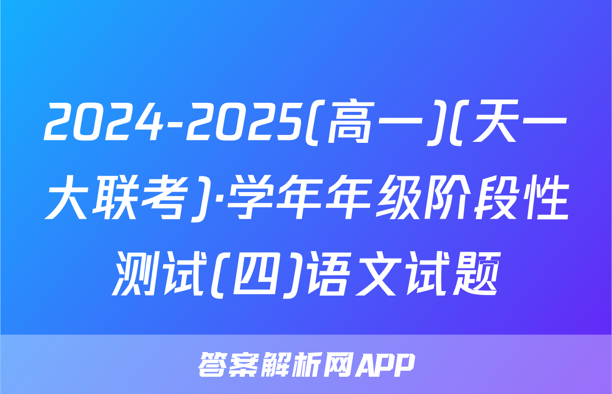 2024-2025(高一)(天一大联考)·学年年级阶段性测试(四)语文试题