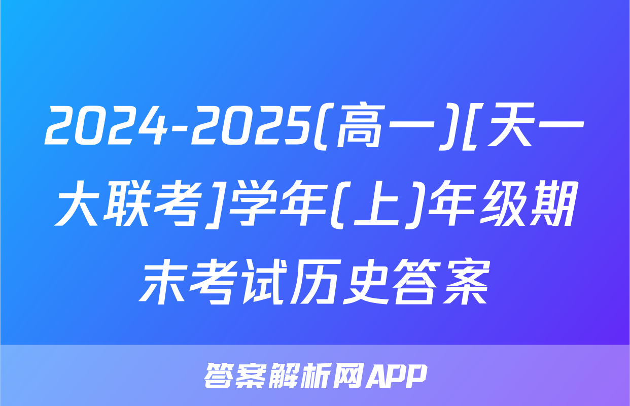2024-2025(高一)[天一大联考]学年(上)年级期末考试历史答案