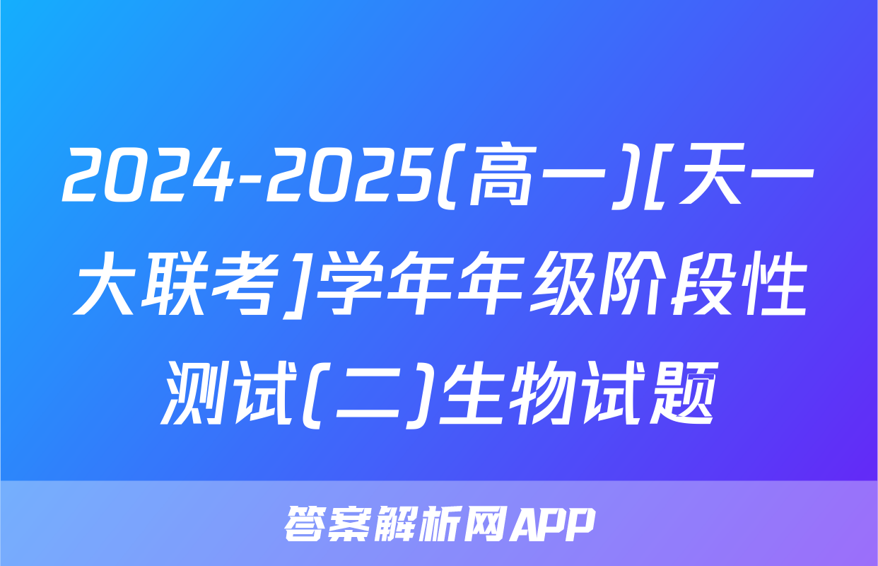 2024-2025(高一)[天一大联考]学年年级阶段性测试(二)生物试题