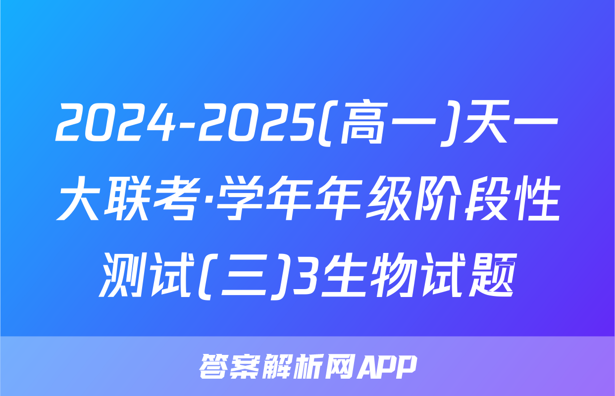 2024-2025(高一)天一大联考·学年年级阶段性测试(三)3生物试题