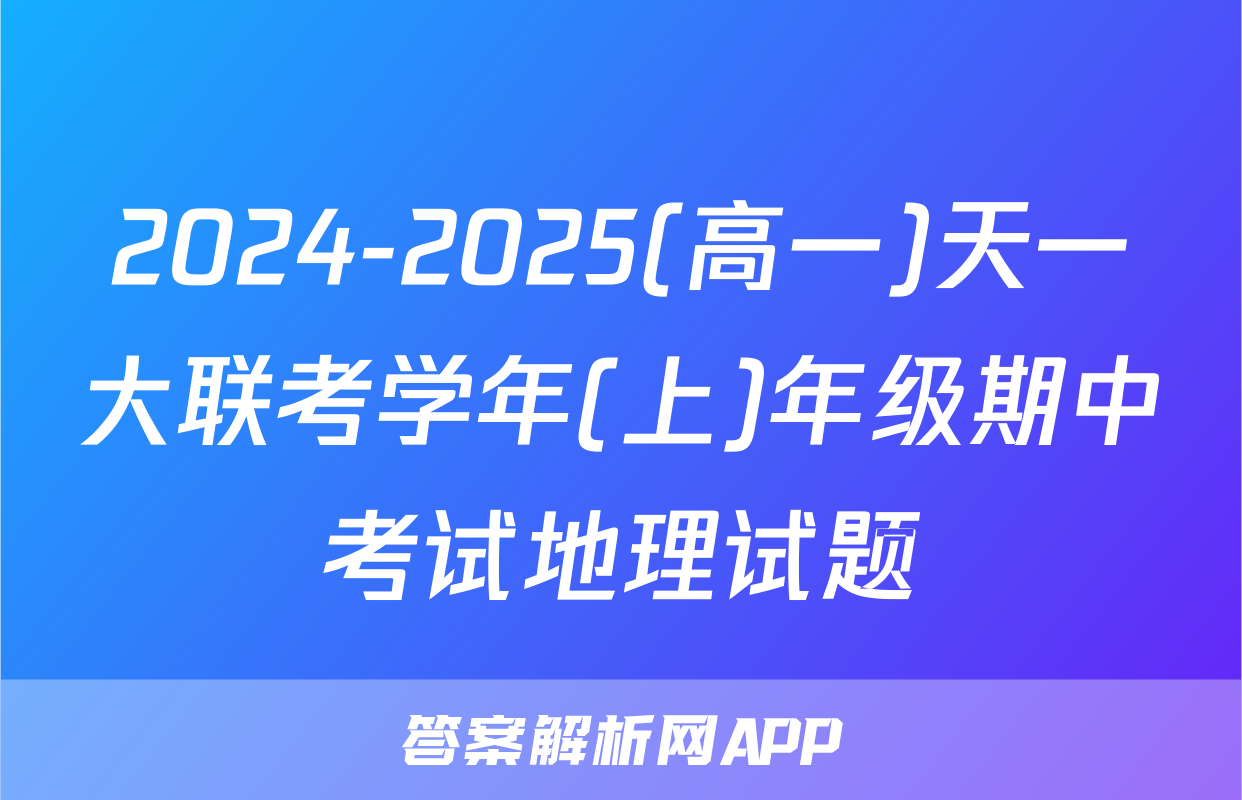 2024-2025(高一)天一大联考学年(上)年级期中考试地理试题