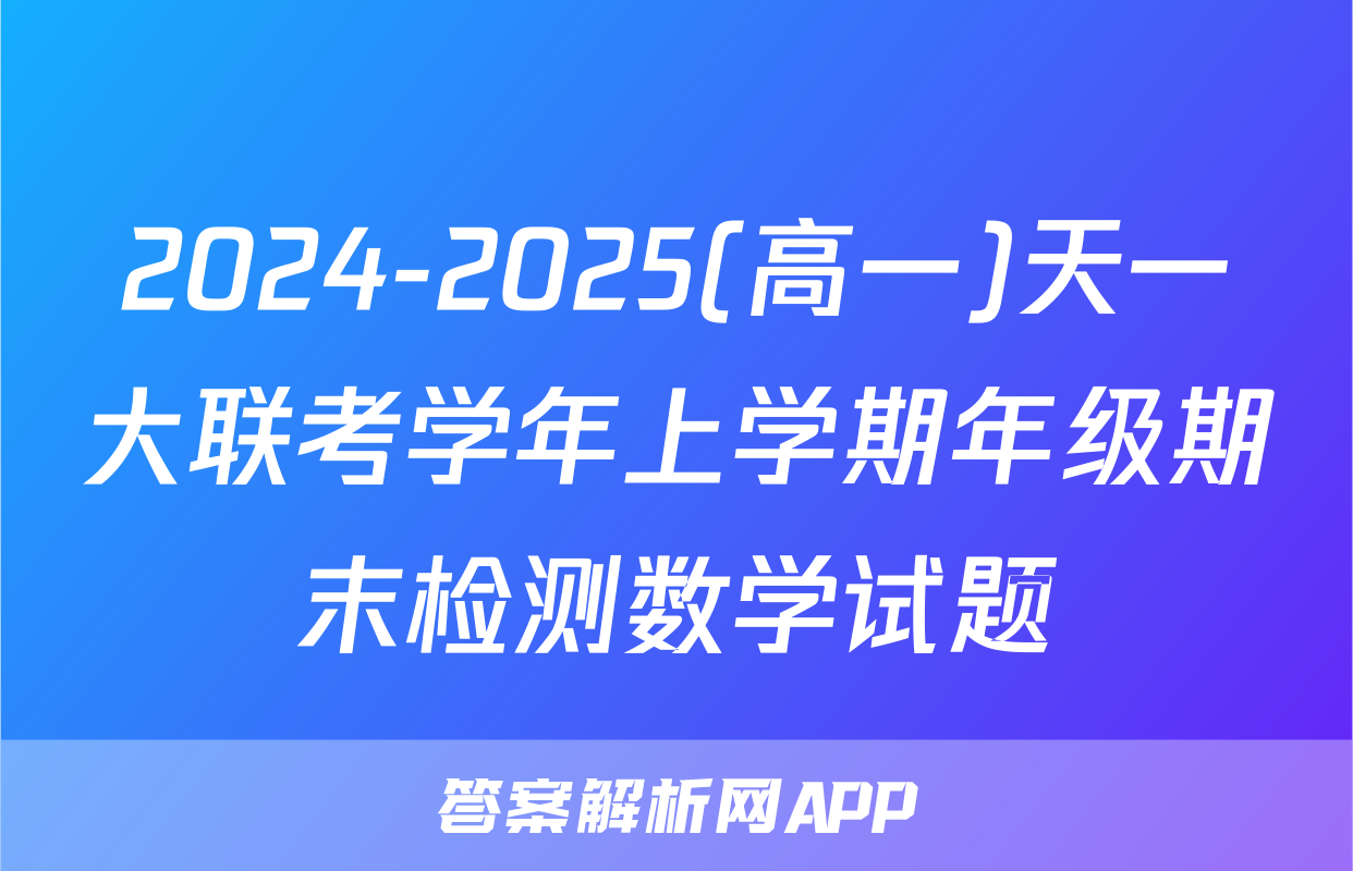 2024-2025(高一)天一大联考学年上学期年级期末检测数学试题