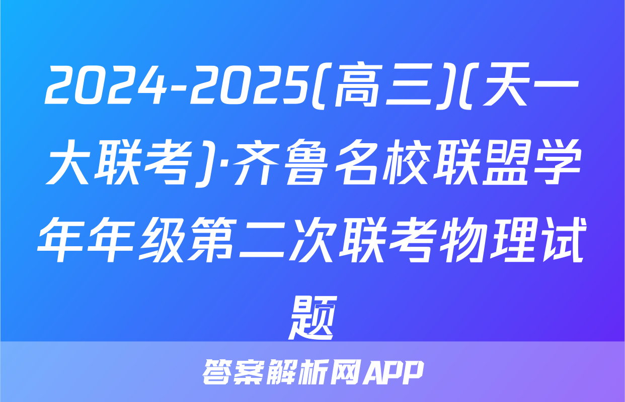 2024-2025(高三)(天一大联考)·齐鲁名校联盟学年年级第二次联考物理试题
