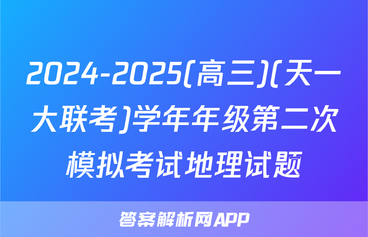 2024-2025(高三)(天一大联考)学年年级第二次模拟考试地理试题