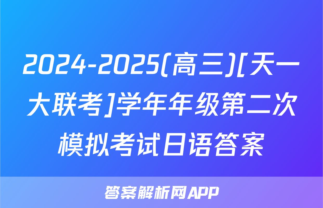 2024-2025(高三)[天一大联考]学年年级第二次模拟考试日语答案