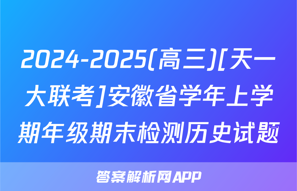 2024-2025(高三)[天一大联考]安徽省学年上学期年级期末检测历史试题