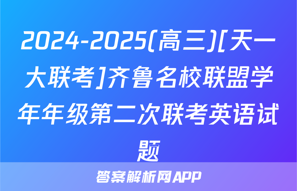 2024-2025(高三)[天一大联考]齐鲁名校联盟学年年级第二次联考英语试题