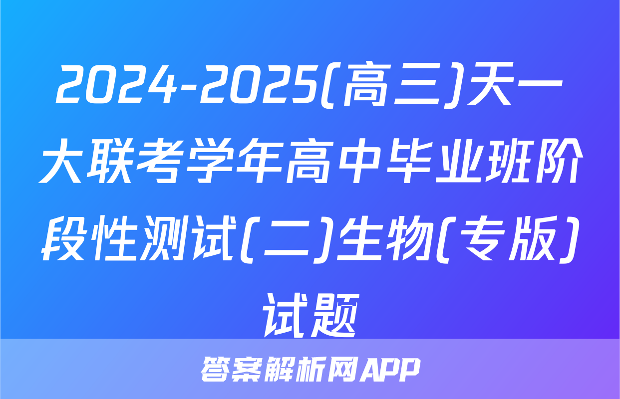 2024-2025(高三)天一大联考学年高中毕业班阶段性测试(二)生物(专版)试题