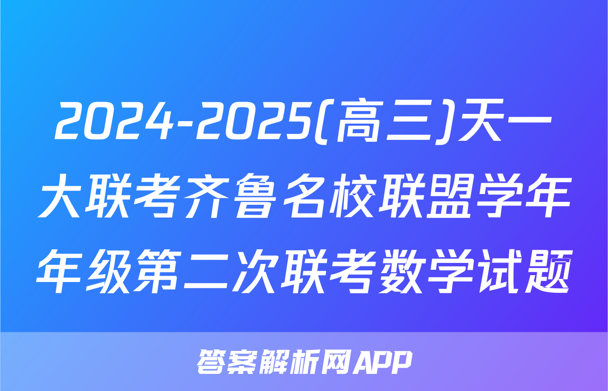 2024-2025(高三)天一大联考齐鲁名校联盟学年年级第二次联考数学试题