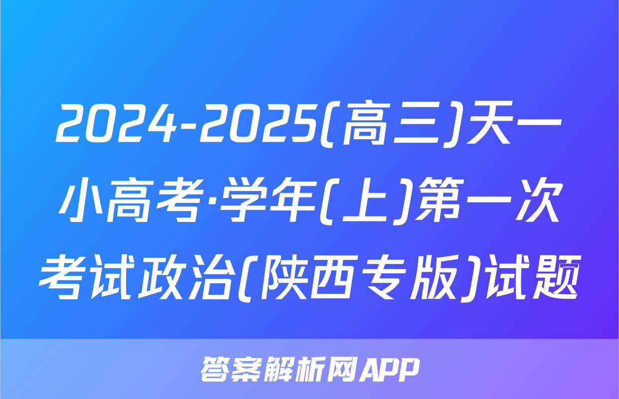2024-2025(高三)天一小高考·学年(上)第一次考试政治(陕西专版)试题