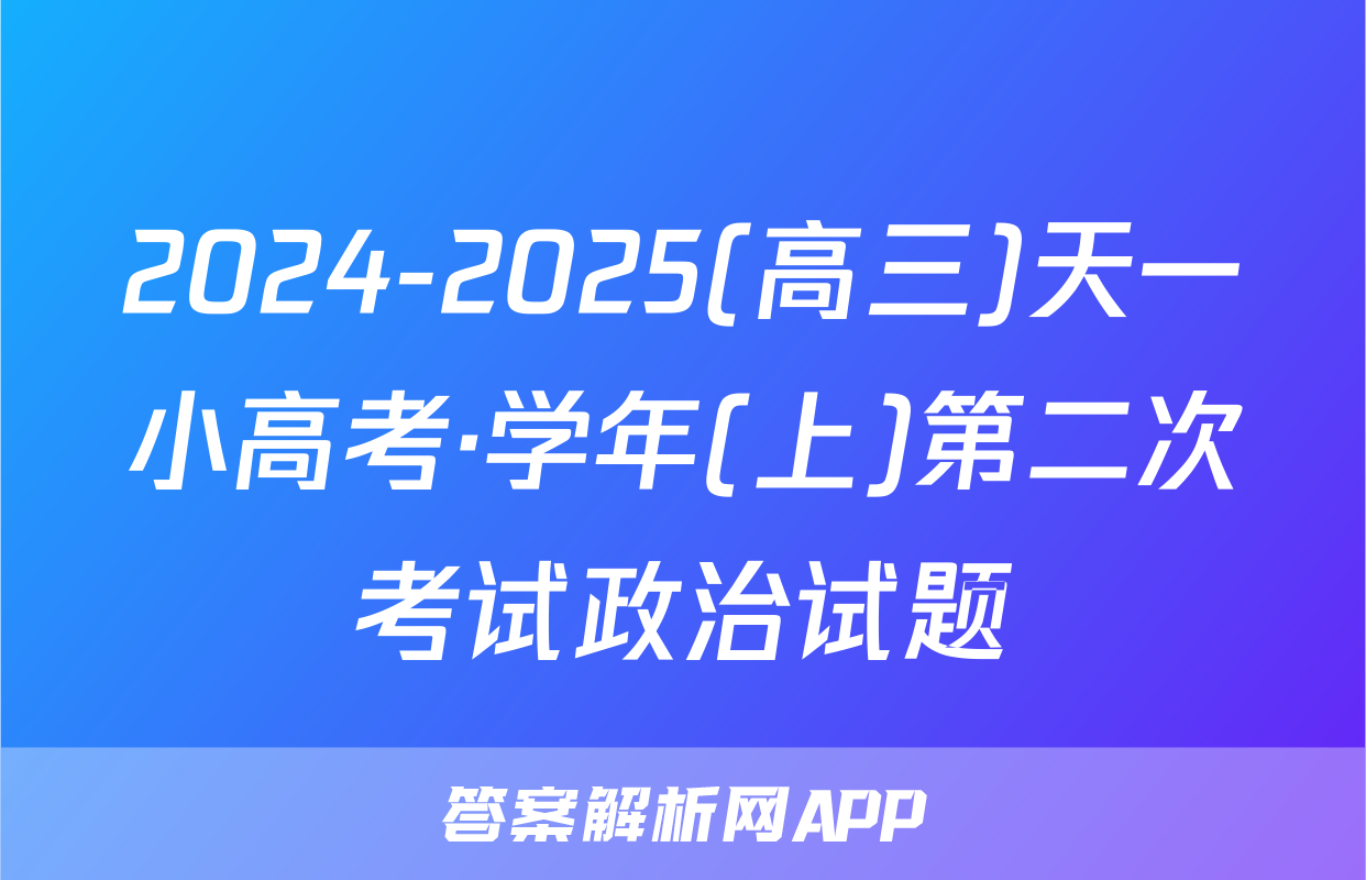 2024-2025(高三)天一小高考·学年(上)第二次考试政治试题