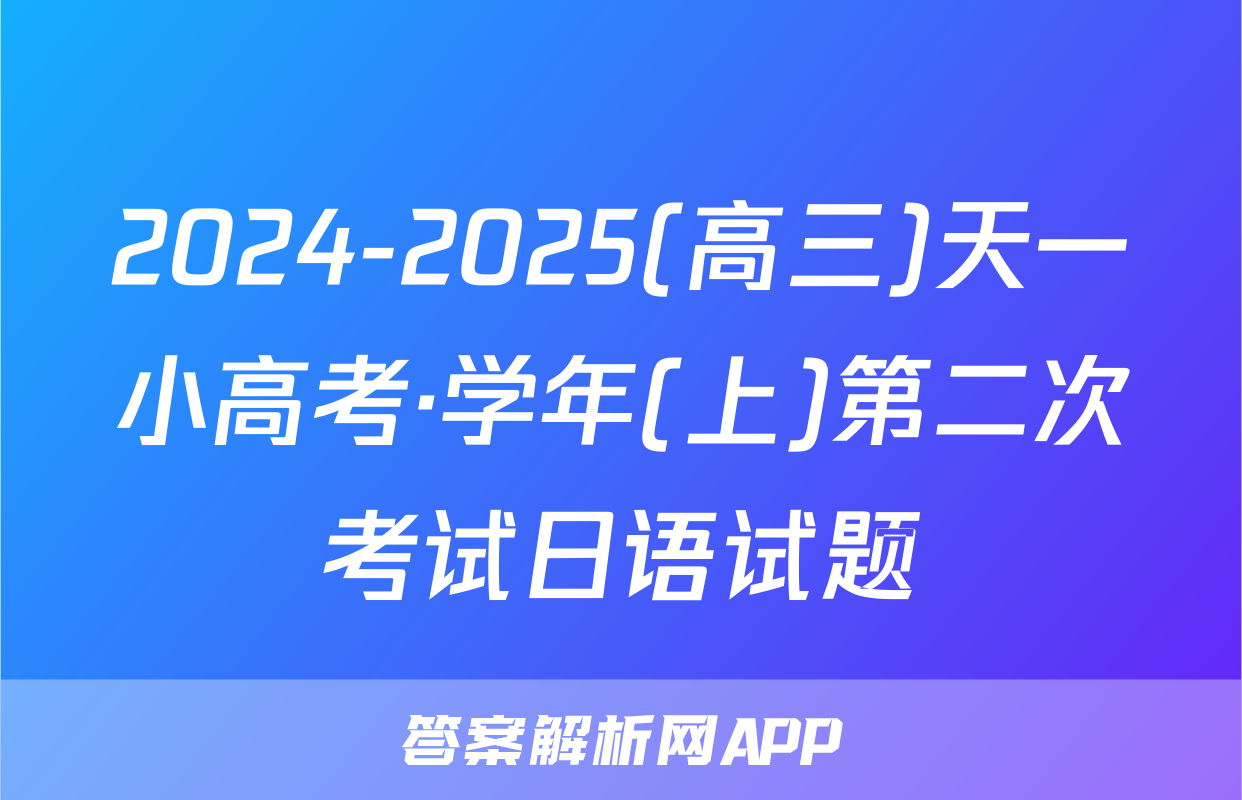 2024-2025(高三)天一小高考·学年(上)第二次考试日语试题