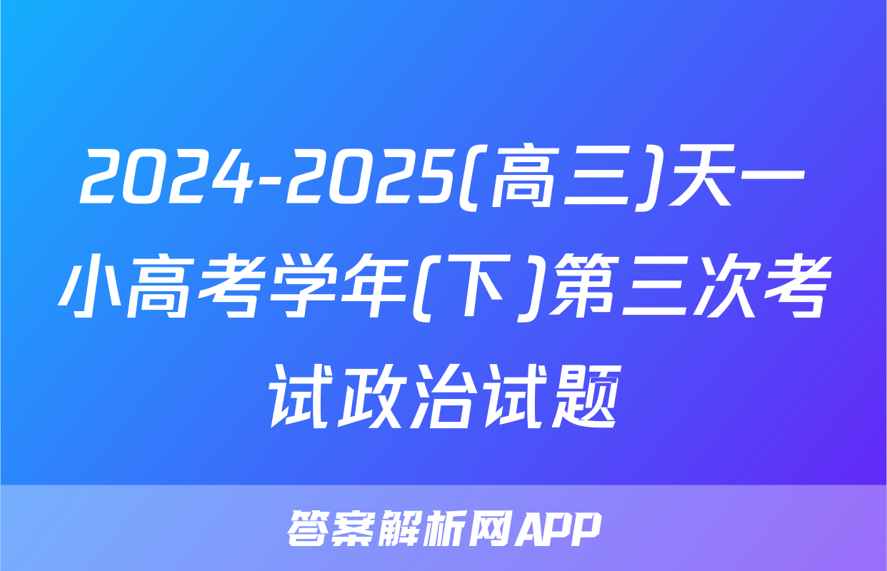 2024-2025(高三)天一小高考学年(下)第三次考试政治试题