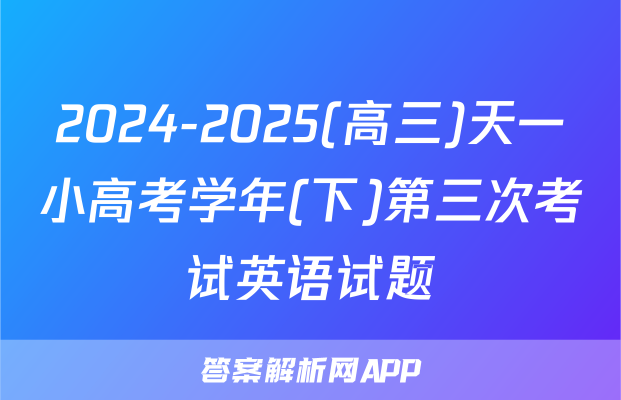 2024-2025(高三)天一小高考学年(下)第三次考试英语试题