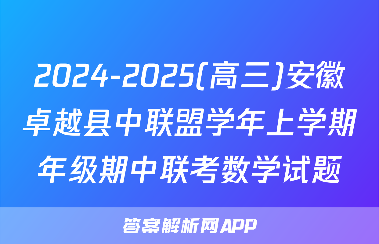 2024-2025(高三)安徽卓越县中联盟学年上学期年级期中联考数学试题