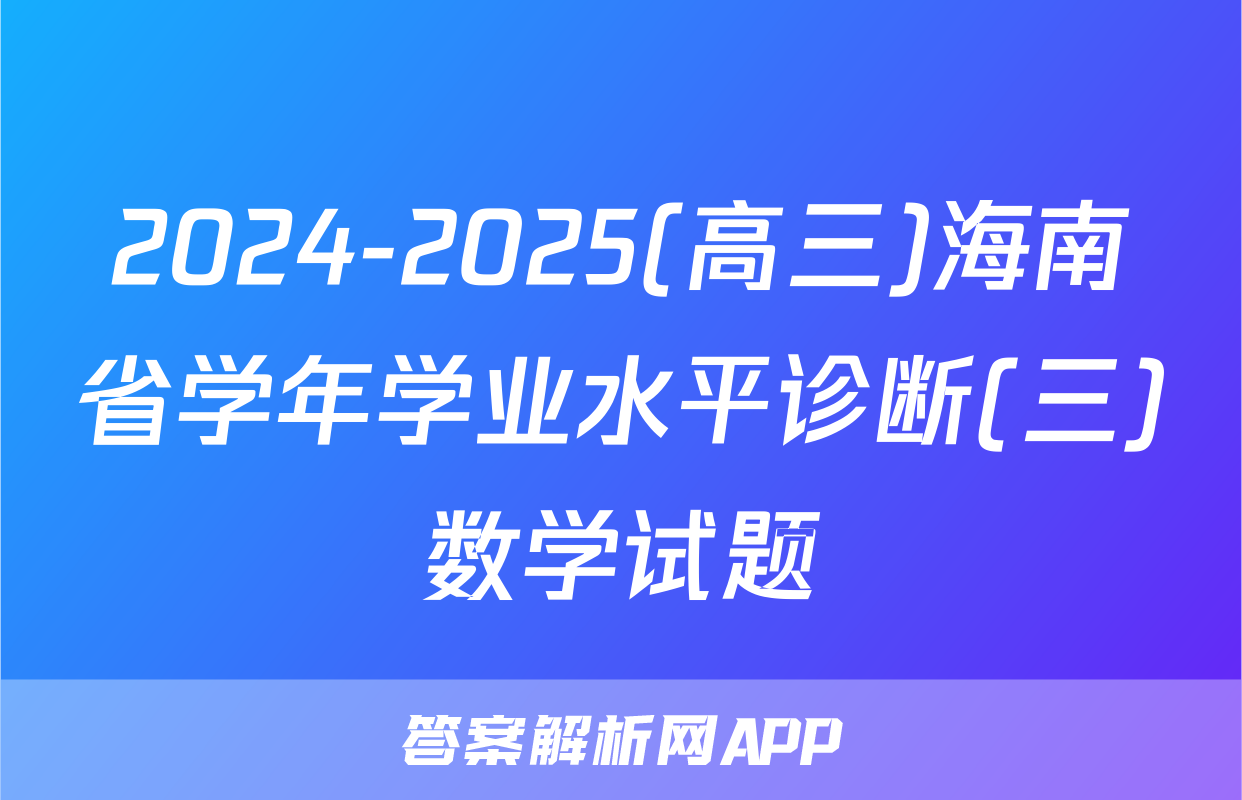 2024-2025(高三)海南省学年学业水平诊断(三)数学试题