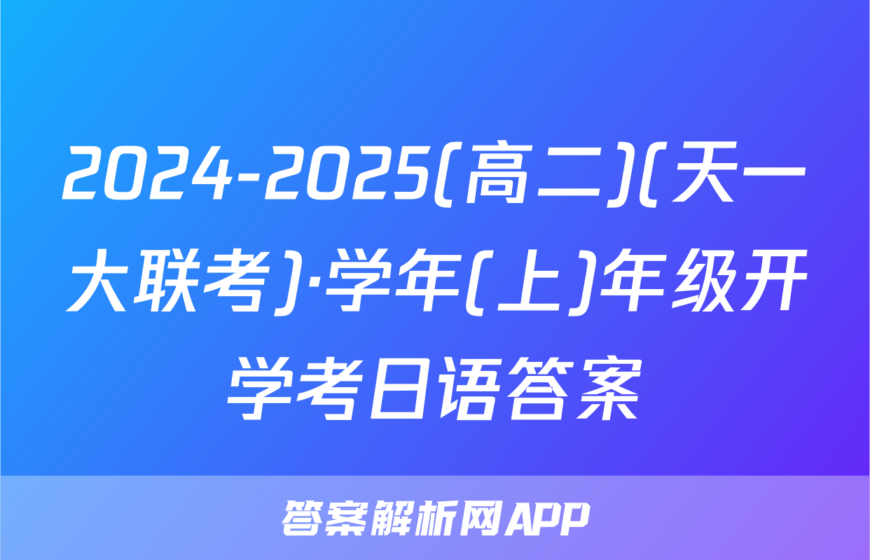 2024-2025(高二)(天一大联考)·学年(上)年级开学考日语答案