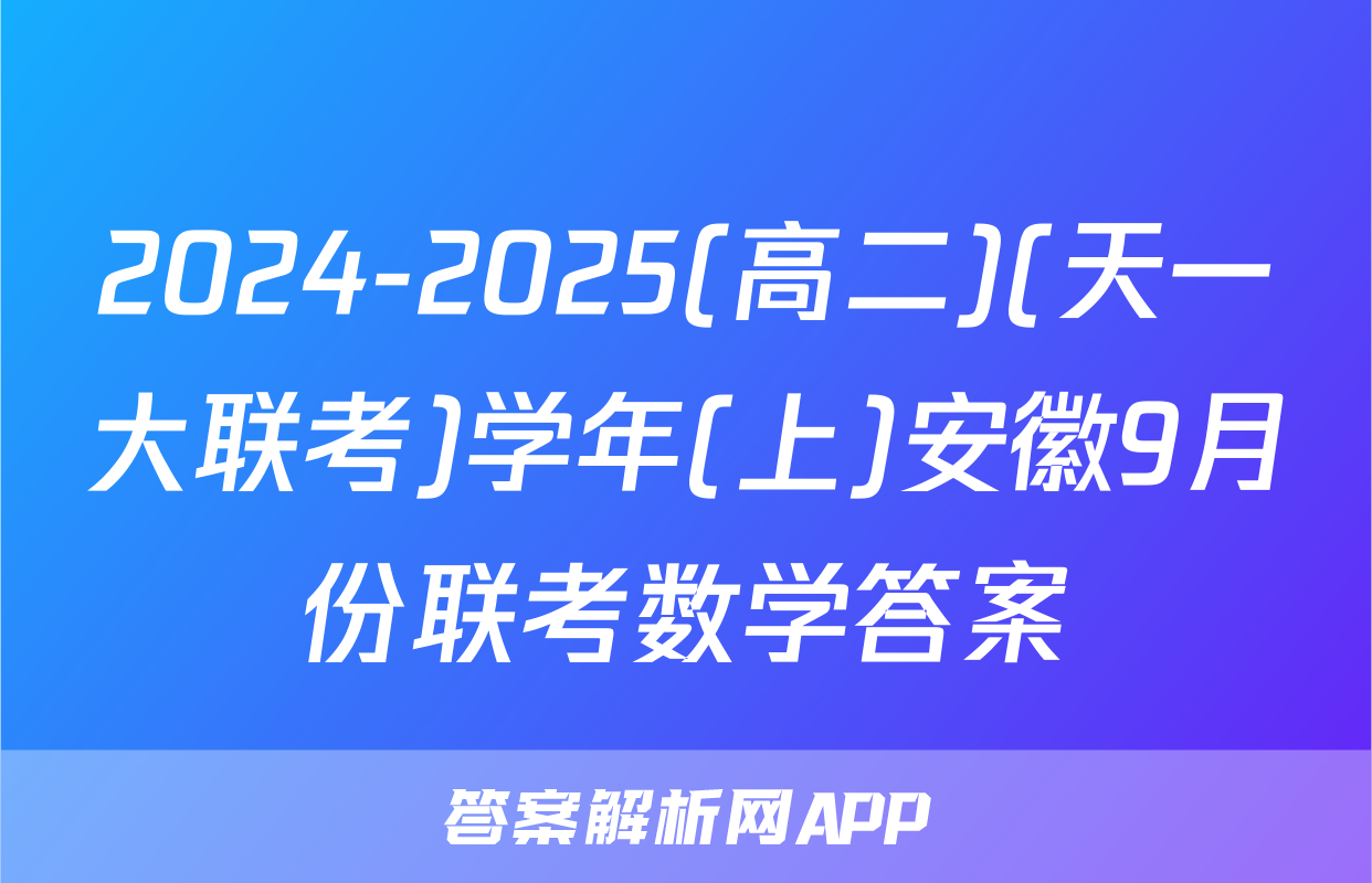 2024-2025(高二)(天一大联考)学年(上)安徽9月份联考数学答案