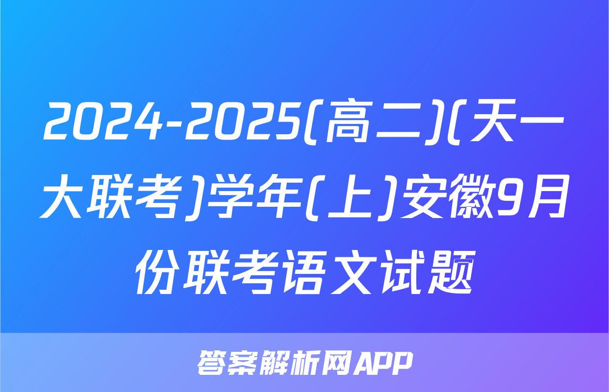 2024-2025(高二)(天一大联考)学年(上)安徽9月份联考语文试题
