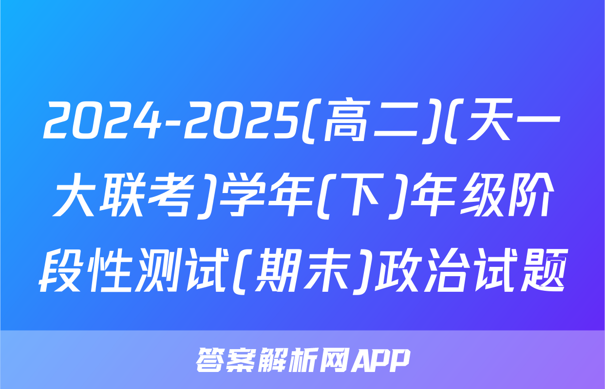 2024-2025(高二)(天一大联考)学年(下)年级阶段性测试(期末)政治试题