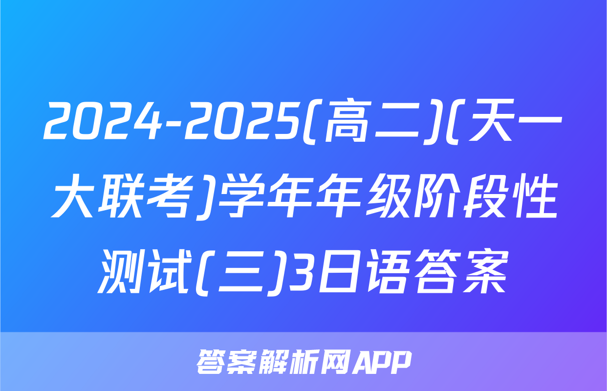 2024-2025(高二)(天一大联考)学年年级阶段性测试(三)3日语答案