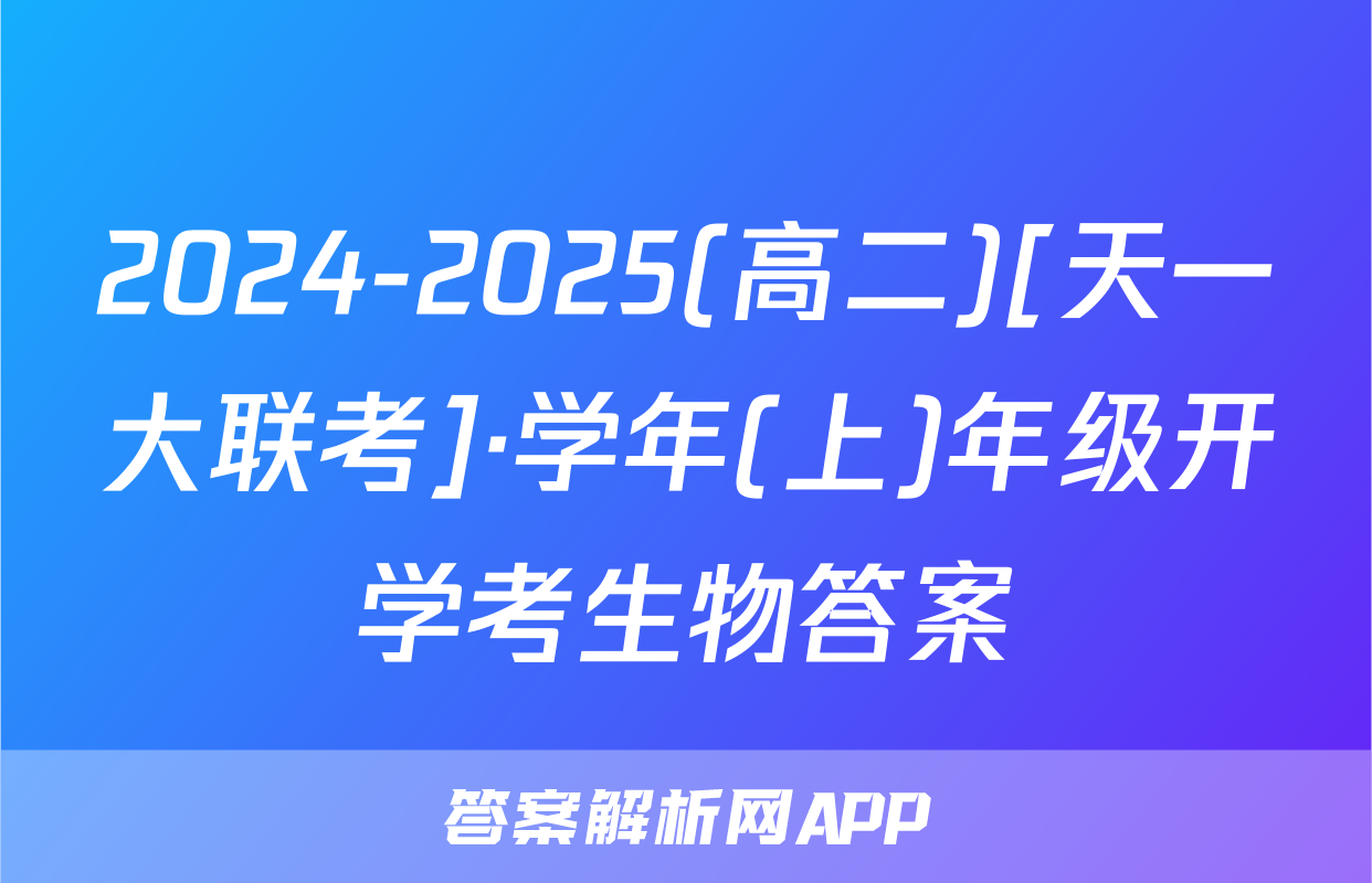 2024-2025(高二)[天一大联考]·学年(上)年级开学考生物答案