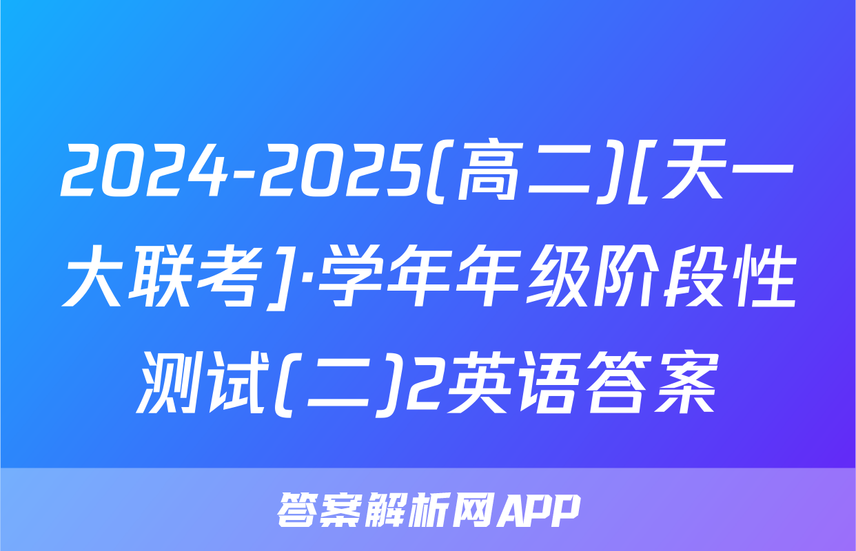 2024-2025(高二)[天一大联考]·学年年级阶段性测试(二)2英语答案