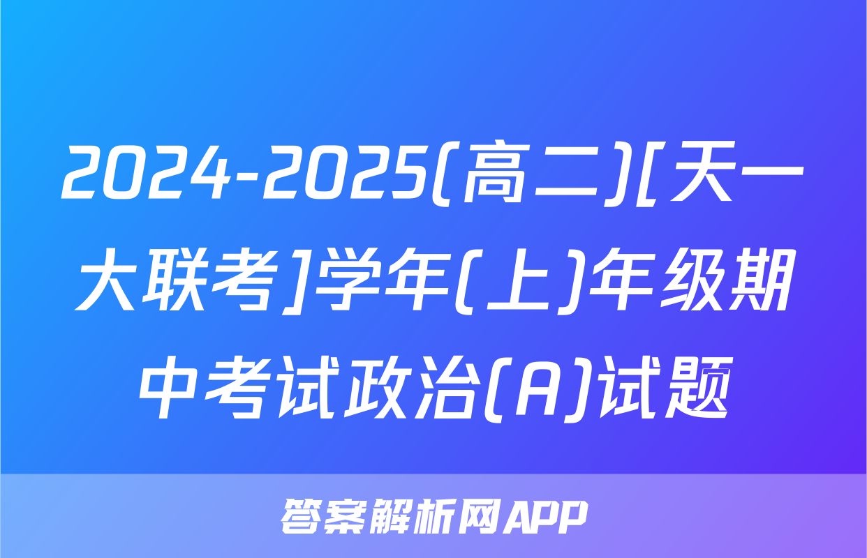 2024-2025(高二)[天一大联考]学年(上)年级期中考试政治(A)试题