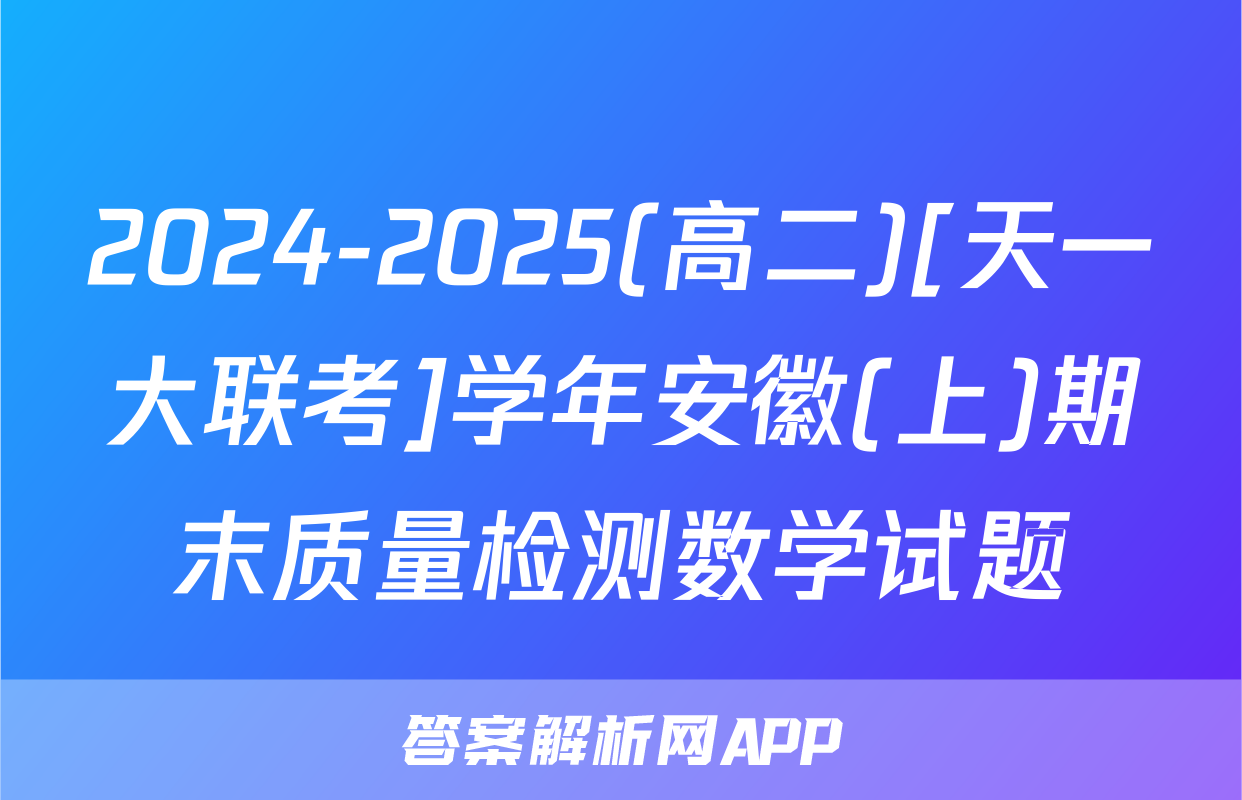2024-2025(高二)[天一大联考]学年安徽(上)期末质量检测数学试题