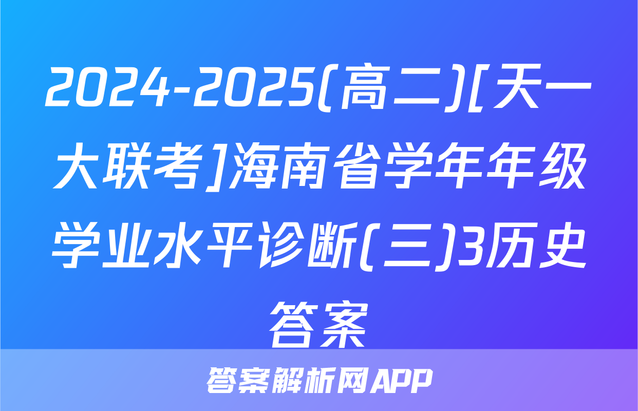 2024-2025(高二)[天一大联考]海南省学年年级学业水平诊断(三)3历史答案