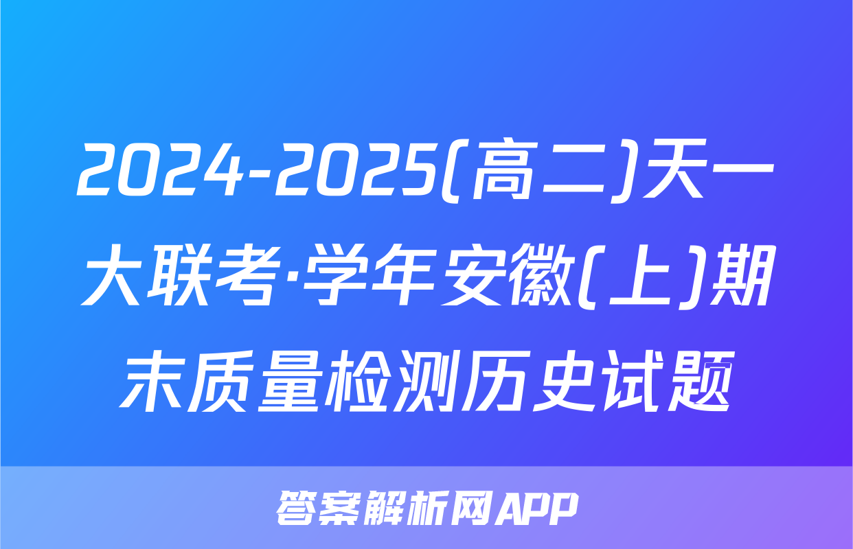 2024-2025(高二)天一大联考·学年安徽(上)期末质量检测历史试题