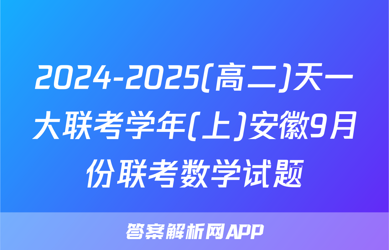 2024-2025(高二)天一大联考学年(上)安徽9月份联考数学试题