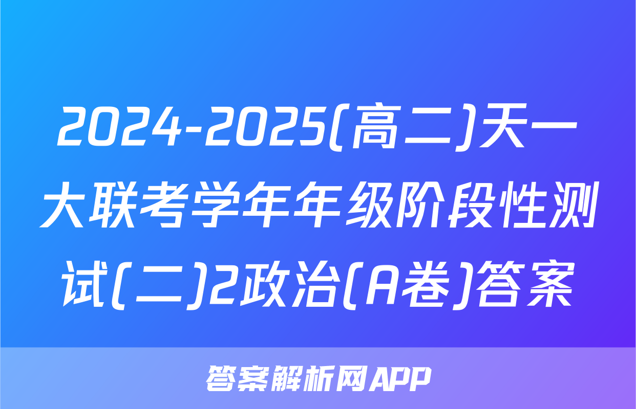 2024-2025(高二)天一大联考学年年级阶段性测试(二)2政治(A卷)答案