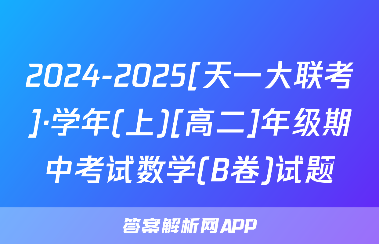 2024-2025[天一大联考]·学年(上)[高二]年级期中考试数学(B卷)试题