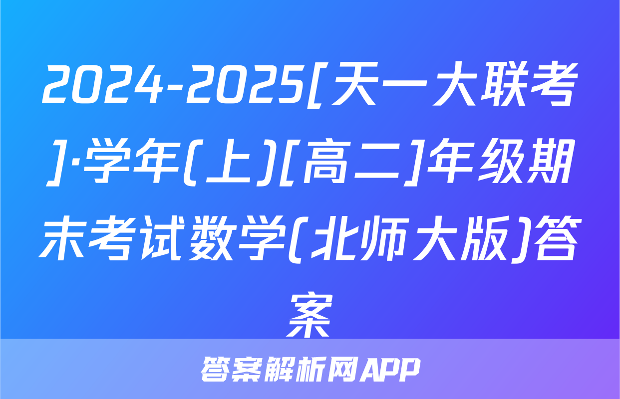 2024-2025[天一大联考]·学年(上)[高二]年级期末考试数学(北师大版)答案