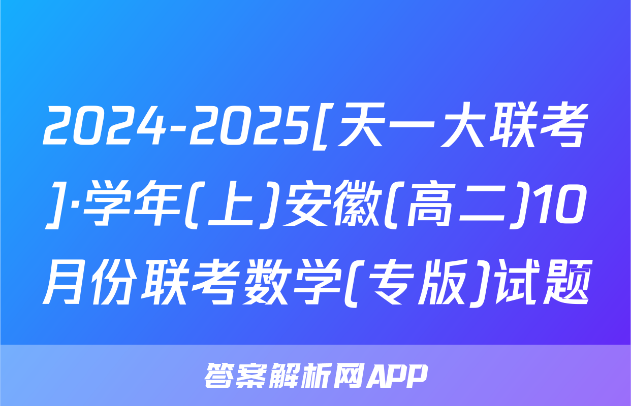 2024-2025[天一大联考]·学年(上)安徽(高二)10月份联考数学(专版)试题