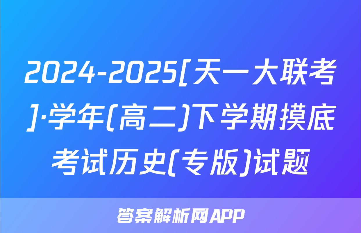 2024-2025[天一大联考]·学年(高二)下学期摸底考试历史(专版)试题