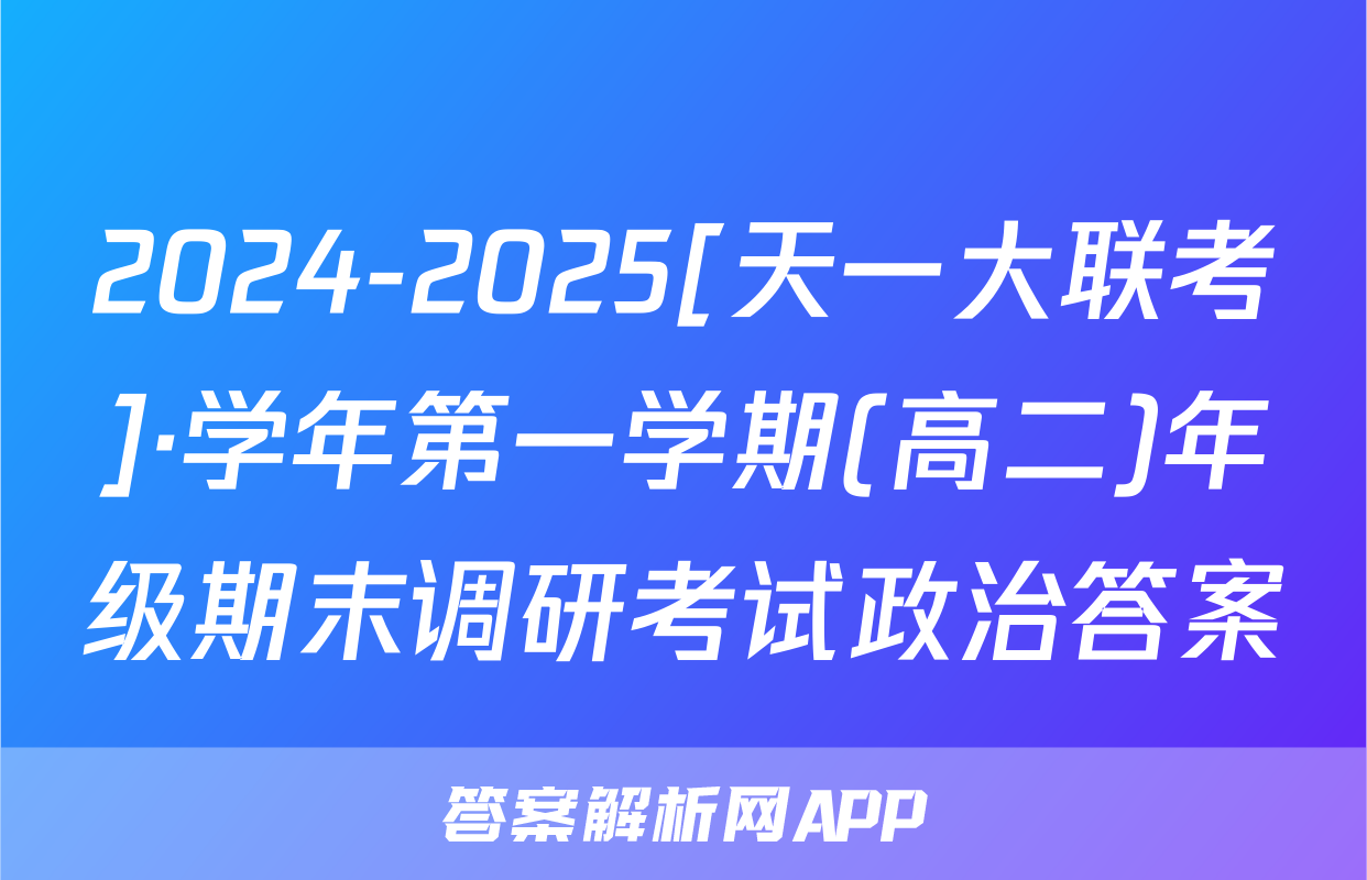 2024-2025[天一大联考]·学年第一学期(高二)年级期末调研考试政治答案