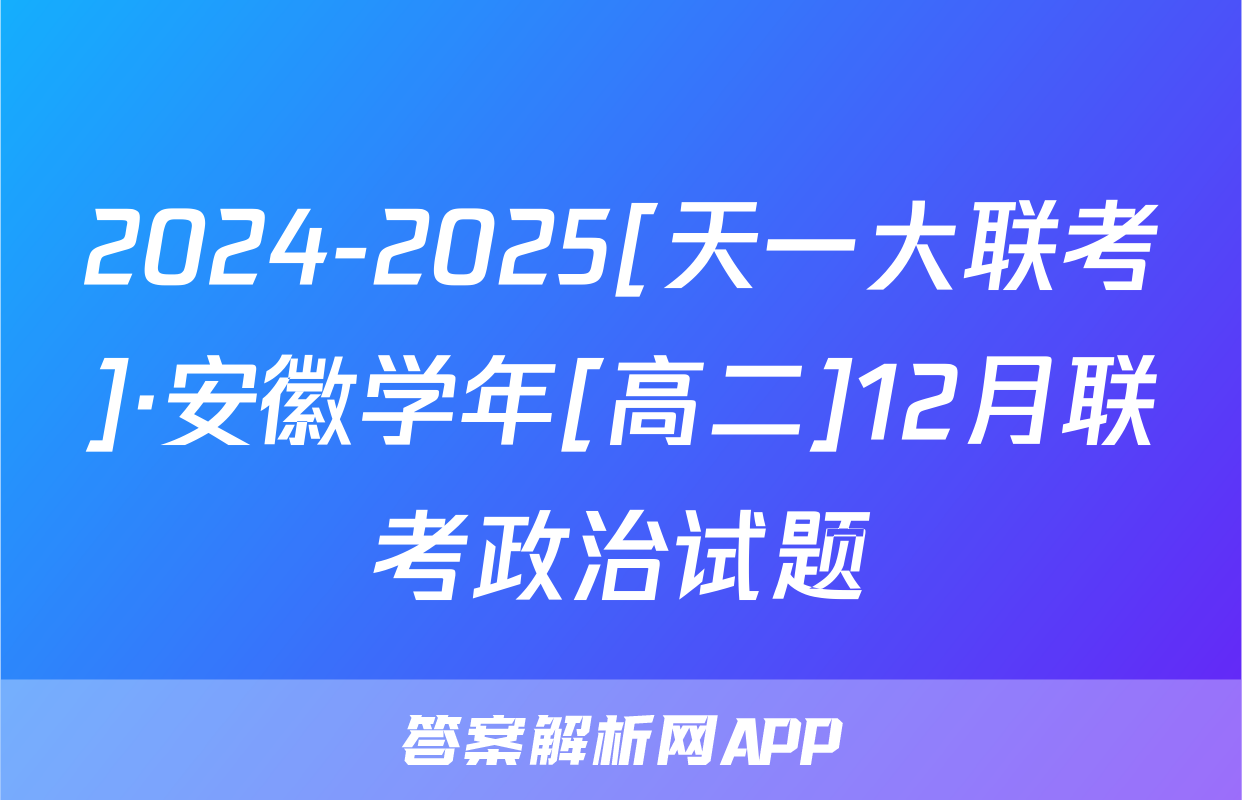 2024-2025[天一大联考]·安徽学年[高二]12月联考政治试题